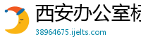 西安办公室标牌制作公司